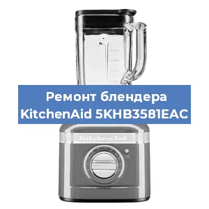 Замена щеток на блендере KitchenAid 5KHB3581EAC в Нижнем Новгороде